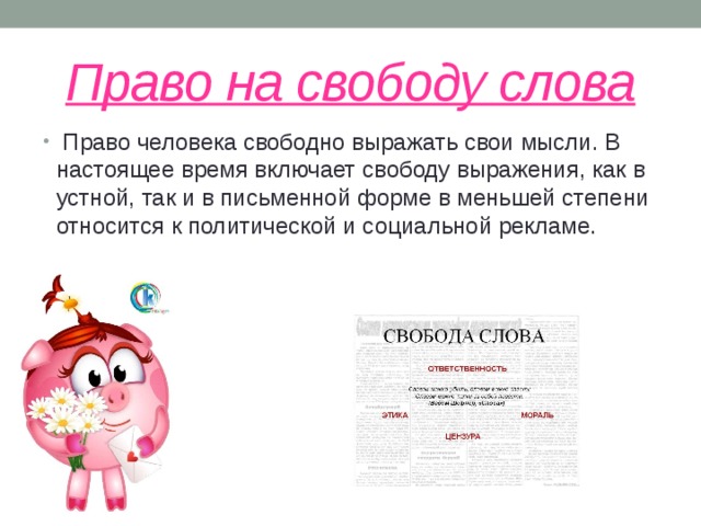 Право на свободу слова