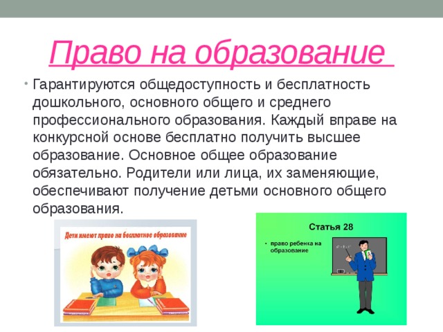 Право на образование