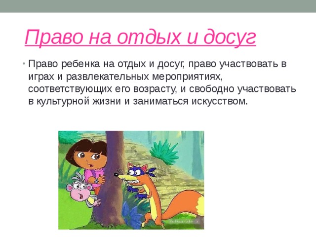 Право на отдых и досуг
