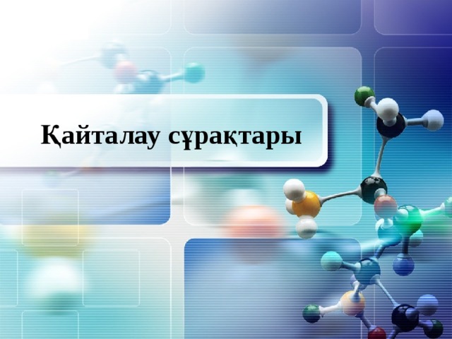 Қайталау сұрақтары 
