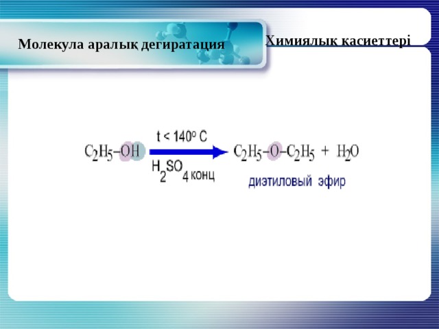 Химиялық қасиеттері Молекула аралық дегиратация 