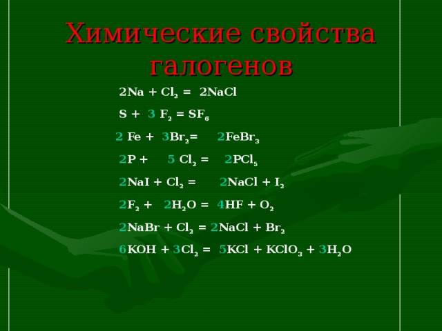 Химические свойства галогенов реакции