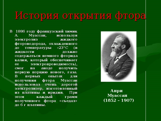 История открытия фтора презентация