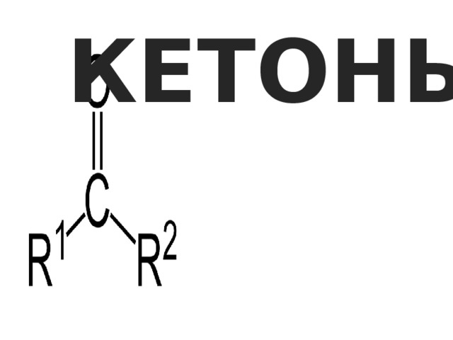 Кетоны 16