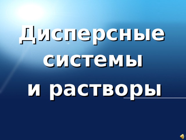 Дисперсные системы и растворы 