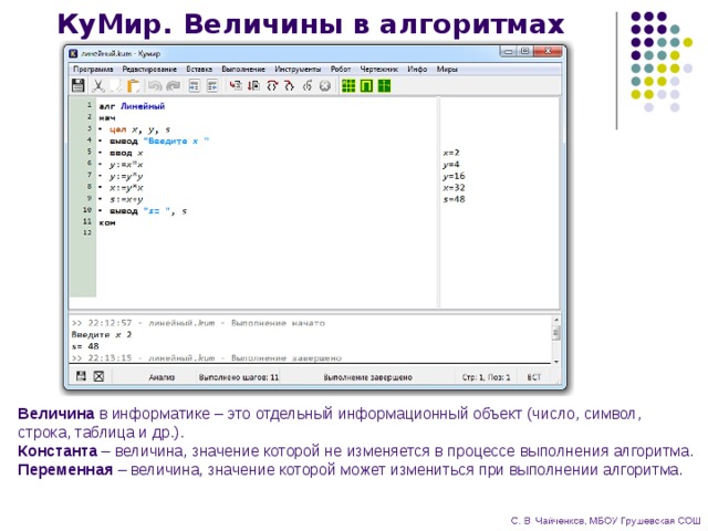 Величины в программах. Величины в кумире. Константа в кумире. Имя в кумире. Алгоритмы и величины.