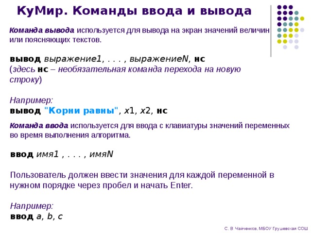 Команды ввода вывода. Команда ввода и вывода Информатика. Формат команды ввода и вывода. Команды для вывода информации на экран. Укажите команды для вывода данных.