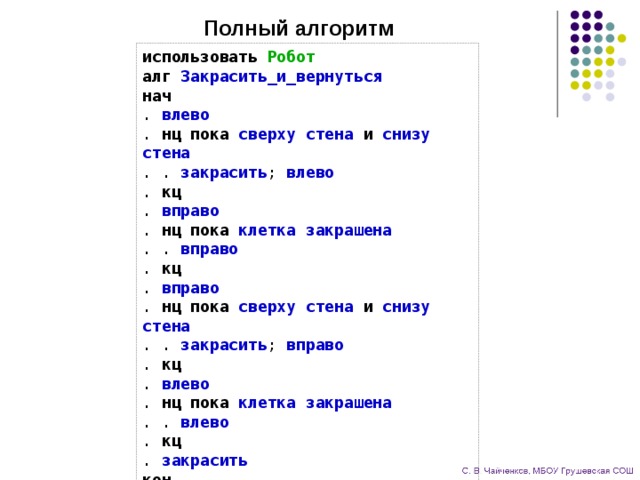 Алгоритм справа. Алгоритм НЦ пока КЦ. АЛГ нач влево НЦ пока сверху стена и снизу стена закрасить. Алгоритм робот НЦ пока КЦ. Алгоритм Информатика НЦ КЦ.