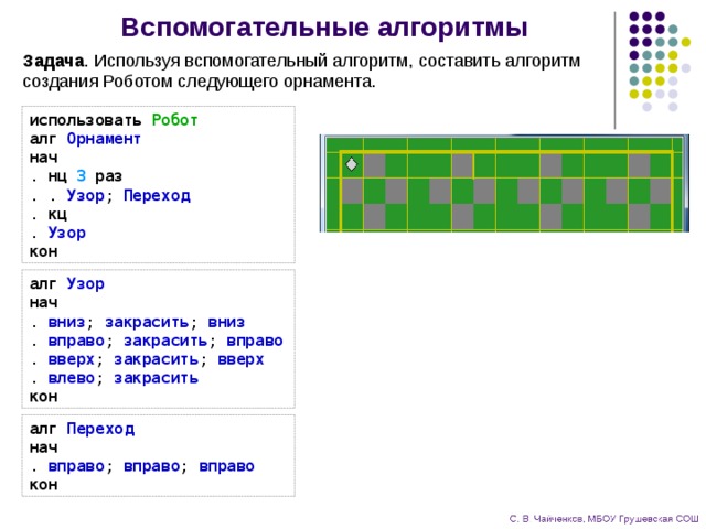 Вспомогательный алгоритм