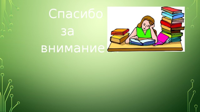  Спасибо  за  внимание!!! 