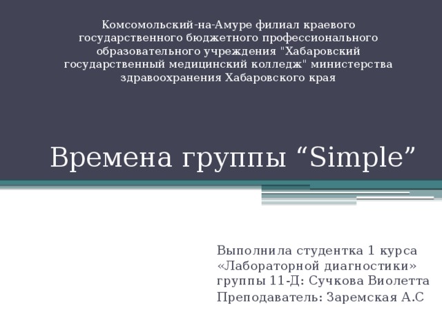 Комсомольский-на-Амуре филиал краевого государственного бюджетного профессионального образовательного учреждения 