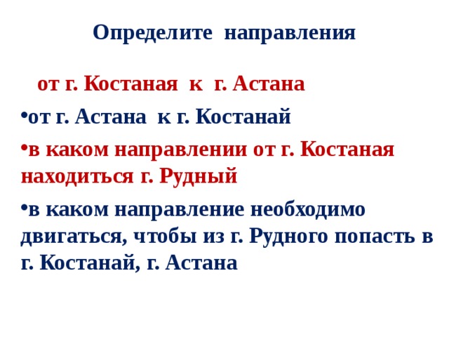  Определите направления    от г. Костаная к г. Астана от г. Астана к г. Костанай в каком направлении от г. Костаная находиться г. Рудный в каком направление необходимо двигаться, чтобы из г. Рудного попасть в г. Костанай, г. Астана 