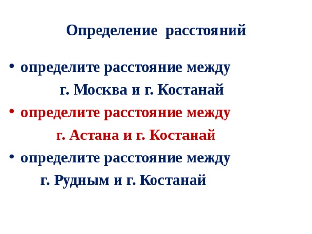 Определение расстояний определите расстояние между  г. Москва и г. Костанай определите расстояние между  г. Астана и г. Костанай определите расстояние между  г. Рудным и г. Костанай  