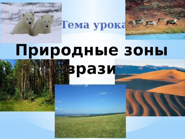 Тема урока: Природные зоны Евразии    