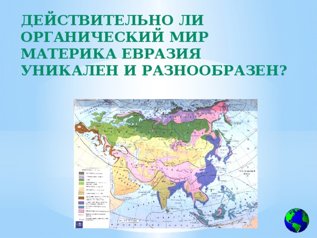 Природные зоны евразии 4 класс. Карта природных зон Евразии. Природные зоны Евразии таблица карта. Природные зоны материка Евразия. Природные зоны на материке Евразия на карте.