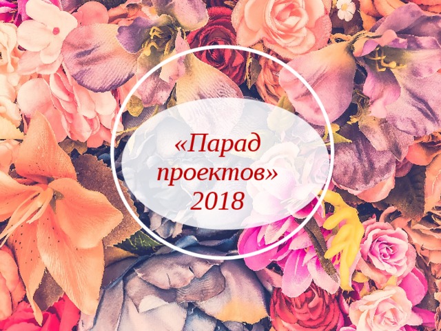 «Парад проектов» 2018 