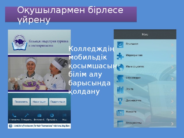 Оқушылармен бірлесе үйрену Колледждің мобильдік қосымшасын білім алу барысында қолдану 