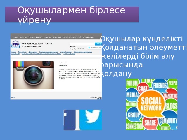 Оқушылармен бірлесе үйрену Оқушылар күнделікті Қолданатын әлеуметтік желілерді білім алу барысында қолдану 