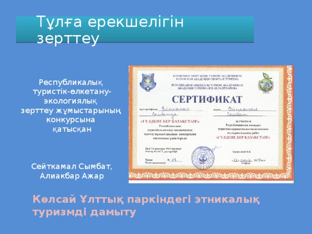 Тұлға ерекшелігін зерттеу Республикалық туристік-өлкетану- экологиялық зерттеу жұмыстарының конкурсына қатысқан Сейткамал Сымбат, Алиакбар Ажар Көлсай Ұлттық паркіндегі этникалық туризмді дамыту 