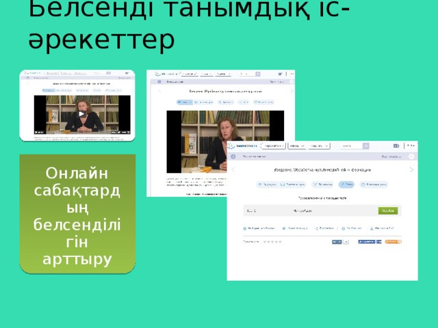 Белсенді танымдық іс-әрекеттер Онлайн сабақтардың белсенділігін арттыру 
