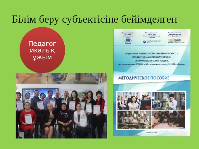 Білім беру субъектісіне бейімделген Педагогикалық ұжым 