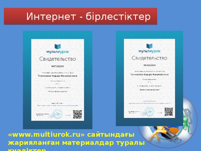 Интернет - бірлестіктер «www.multiurok.ru» сайтындағы жарияланған материалдар туралы куәліктер 