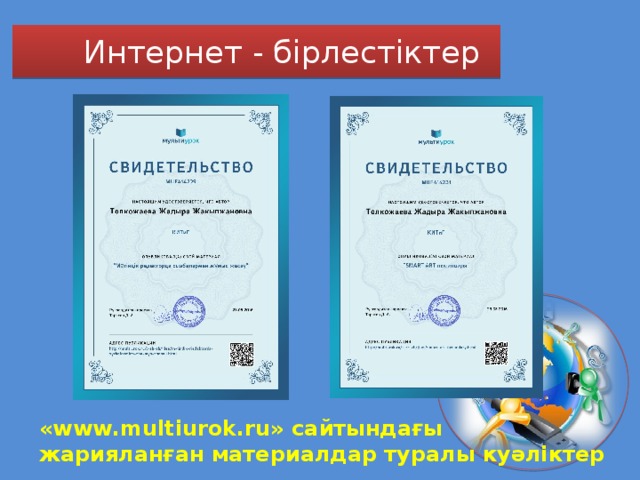 Интернет - бірлестіктер «www.multiurok.ru» сайтындағы жарияланған материалдар туралы куәліктер 