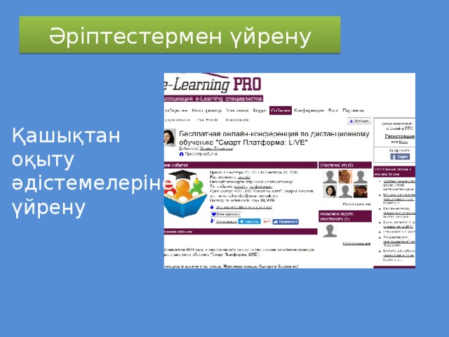 Әріптестермен үйрену Қашықтан оқыту әдістемелеріне үйрену 