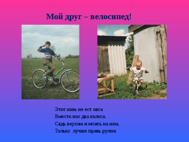 Мой друг велосипед картинки