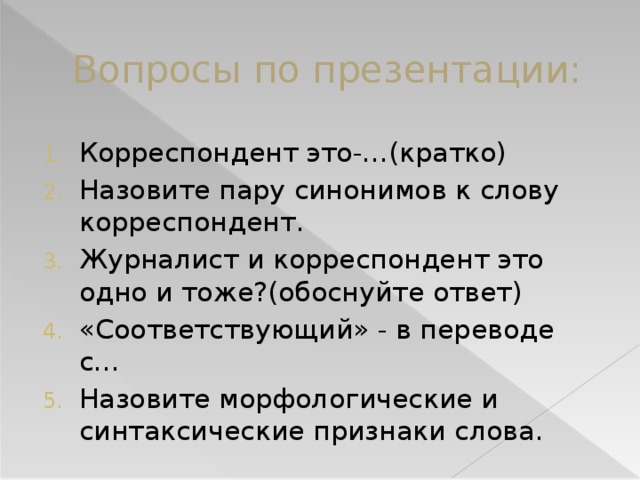 Ответ соответствует. Корреспондент это определение. Лексическое слова корреспондент. Слова к слову журналист. Признак корреспондента что такое.