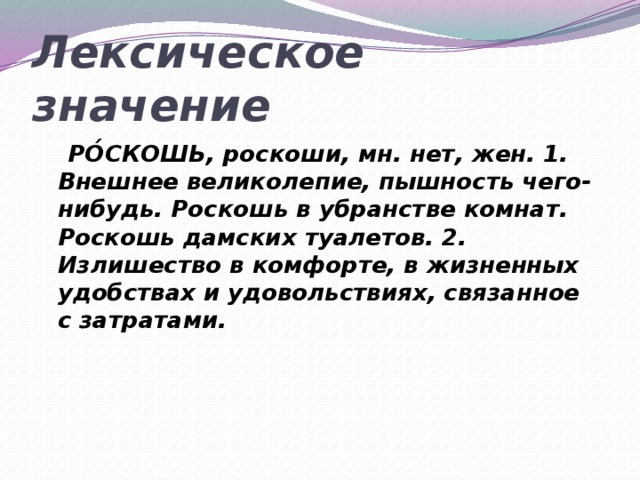 Плеер лексическое значение. Роскошь это определение. Лексическое значение словараскошный. Значение слова роскошь. Лексическое значение слова роскошный.