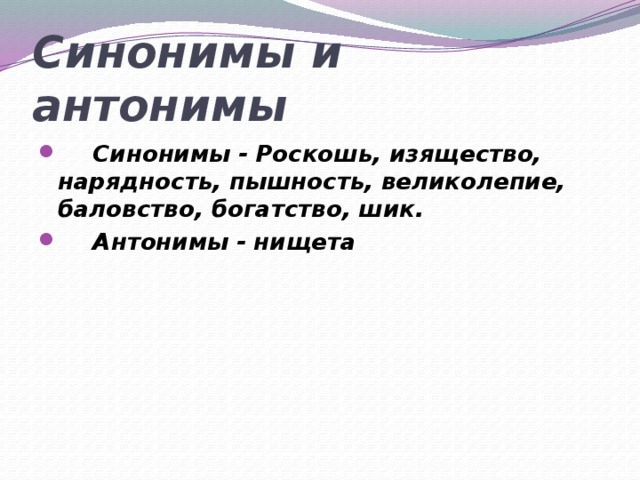 Слово роскошь. Синоним к слову роскошь. Нищета антоним. Синоним к слову нищета. Роскошный синоним.