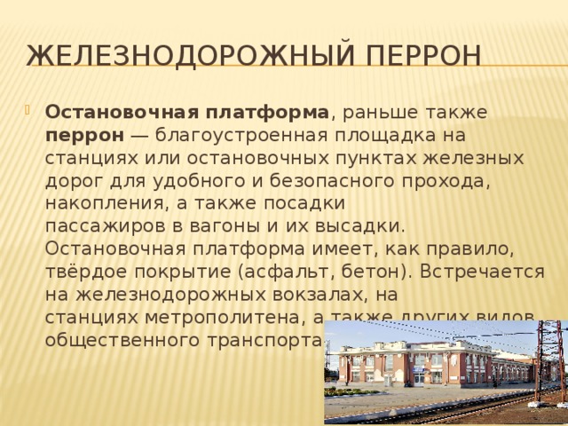 Перрон предложения