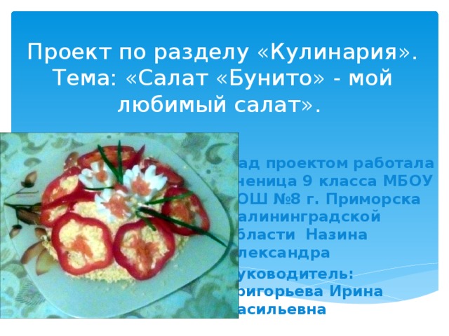 Мой любимый салат презентация