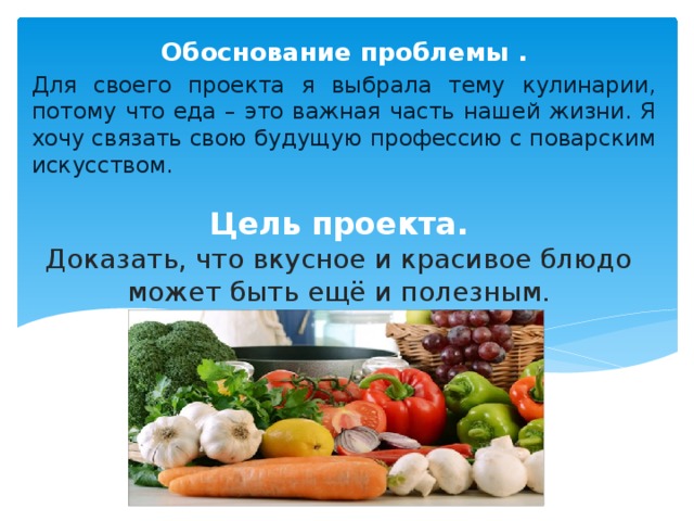 Обоснование проекта по технологии 6 класс для девочек кулинария