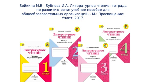 Бойкина литературное чтение 2. Тетрадь по развитию речи Бойкина. Бойкина. Литературное чтение. Тетрадь по развитию речи. Литературное чтение рабочая тетрадь по развитию речи 3 класс Бойкина. Смысловое чтение 4 класс Бойкина.