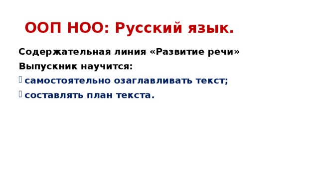 ООП НОО: Русский язык. Содержательная линия «Развитие речи» Выпускник научится: самостоятельно озаглавливать текст; составлять план текста. 