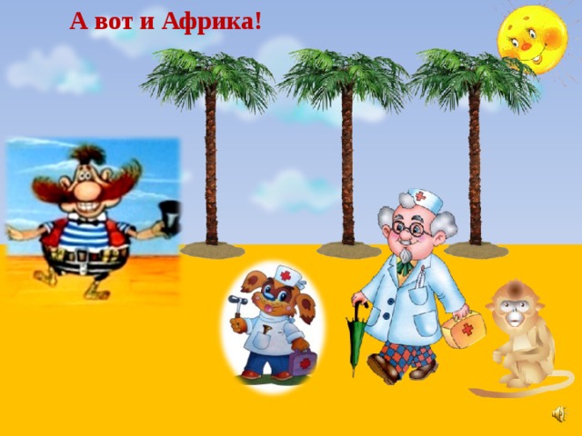 А вот и Африка!  