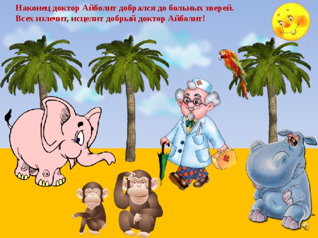 Наконец доктор Айболит добрался до больных зверей. Всех излечит, исцелит добрый доктор Айболит! 