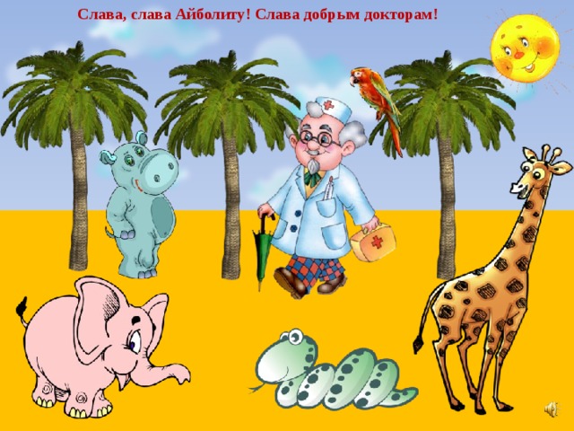 Слава, слава Айболиту! Слава добрым докторам! 
