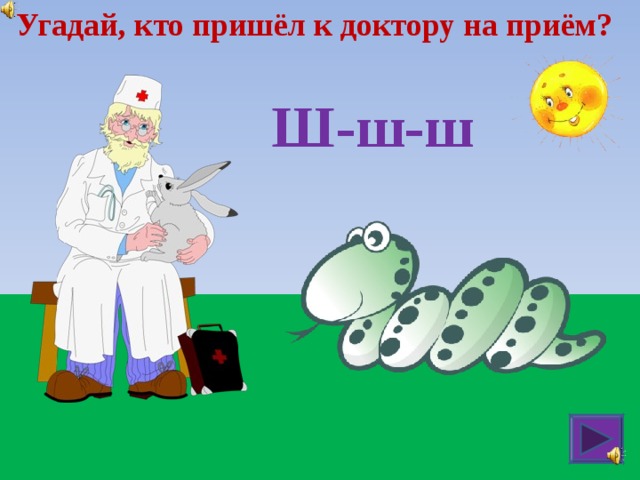 Угадай, кто пришёл к доктору на приём? Ш-ш-ш 