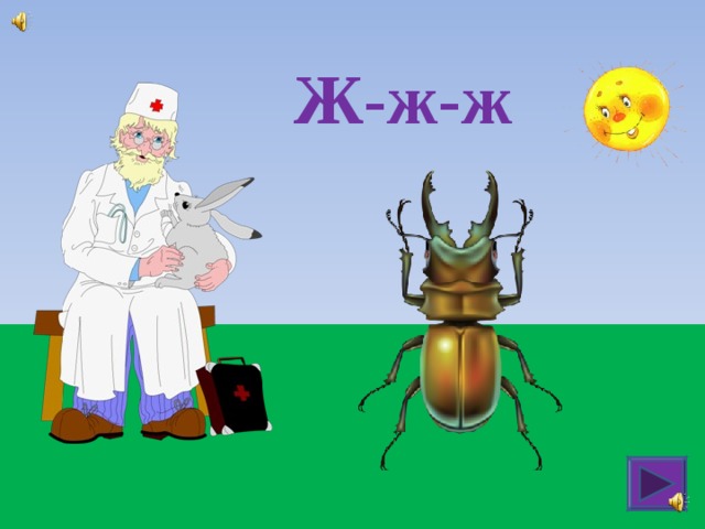  Ж-ж-ж 