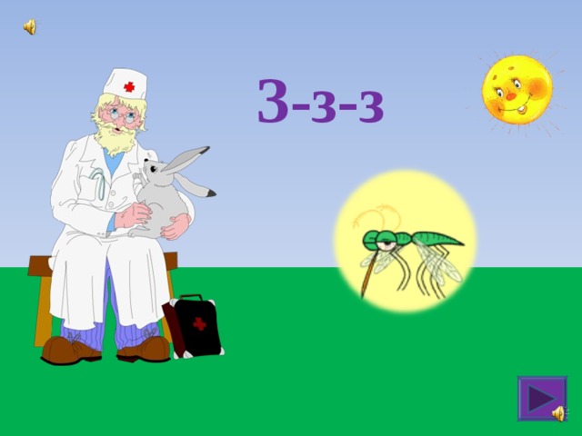  З-з-з 