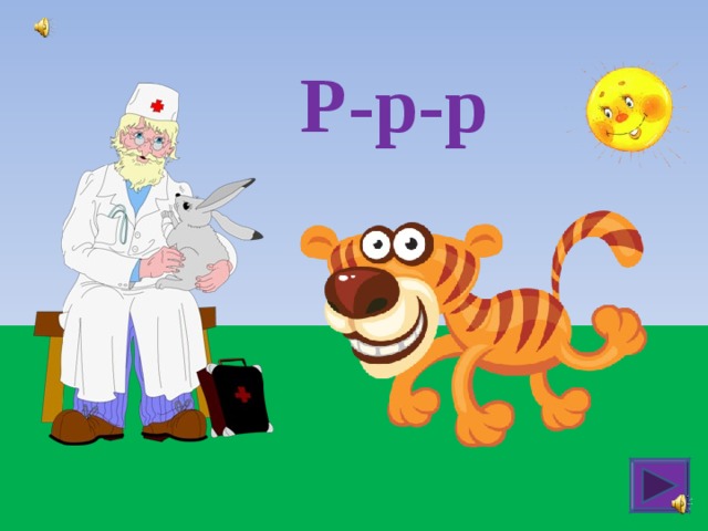  Р-р-р 