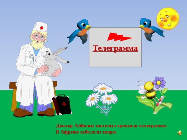  Телеграмма Доктор Айболит получил срочную телеграмму. В Африке заболели звери. 