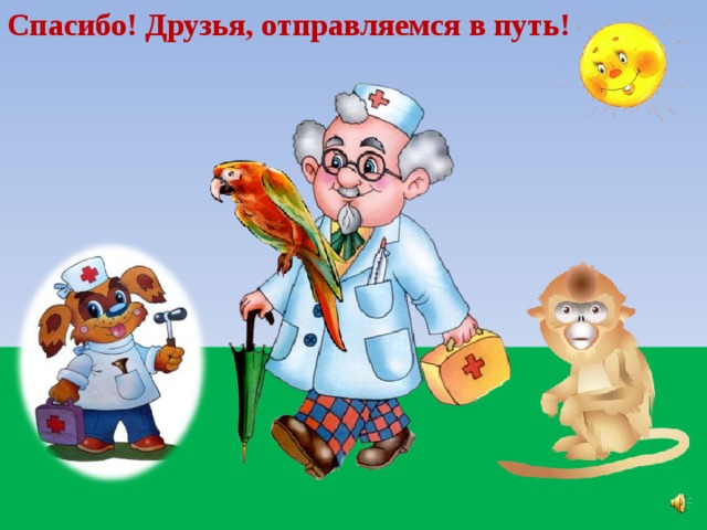 Спасибо! Друзья, отправляемся в путь! 