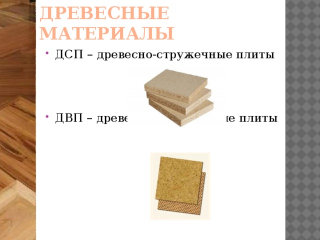 Древесные материалы ДСП – древесно-стружечные плиты ДВП – древесно-волокнистые плиты 