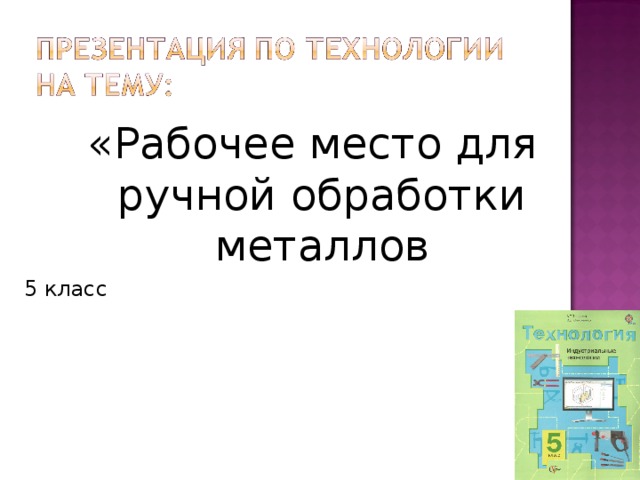 «Рабочее место для ручной обработки металлов 5 класс 