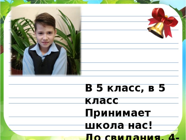 Прощание с начальной школой 4 класс сценарий современный для одного класса с презентацией