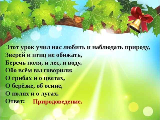 Ты любишь наблюдать за природой. Прощание с начальной школой. Учили нас любить свой край и наблюдать природу. Любить природу это наблюдать. Любить природу это наблюдать и помогать ей.